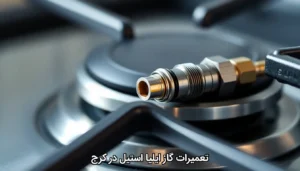 نمایندگی تعمیرات اجاق گاز ایلیا استیل در کرج