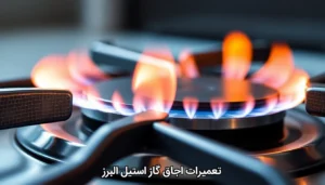 نمایندگی تعمیرات اجاق گاز استیل البرز
