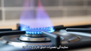 تعمیرات اجاق گاز ارج در کرج