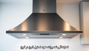 نمایندگی تعمیرات هود استیل البرز در کرج