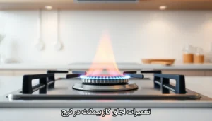 تعمیرات اجاق گاز بیمکث در کرج