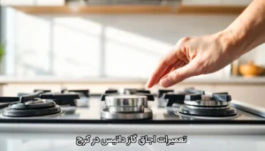 تعمیرات احاق گاز داتیس در کرج