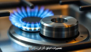 تعمیرات اجاق گاز کن در کرج