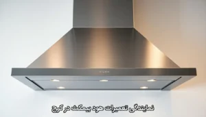 نمایندگی تعمیرات هود بیمکث در کرج