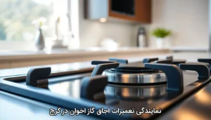 نمایندگی تعمیرات اجاق گاز اخوان در کرج